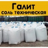 Соль техническая в МКР по 1 т (Концентрат минеральный "Галит", марка "А")																	