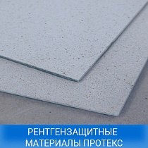 Рентгензащитные материалы ПРОТЕКС